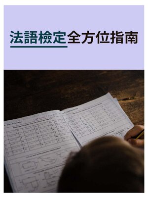 cover image of 法語檢定全方位指南